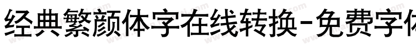 经典繁颜体字在线转换字体转换