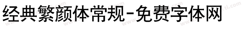 经典繁颜体常规字体转换