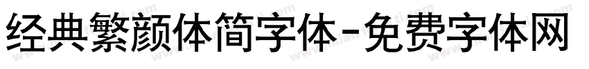 经典繁颜体简字体字体转换