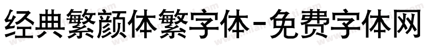 经典繁颜体繁字体字体转换