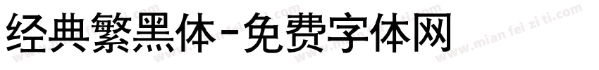 经典繁黑体字体转换