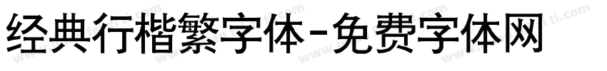 经典行楷繁字体字体转换
