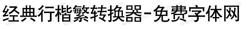 经典行楷繁转换器字体转换