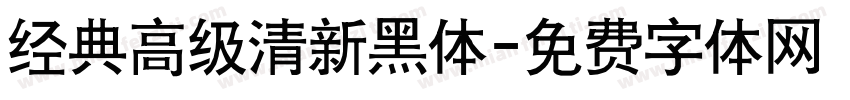 经典高级清新黑体字体转换