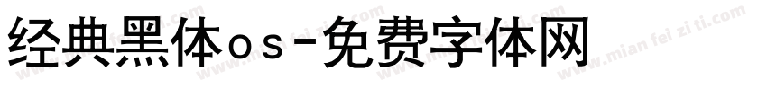 经典黑体os字体转换
