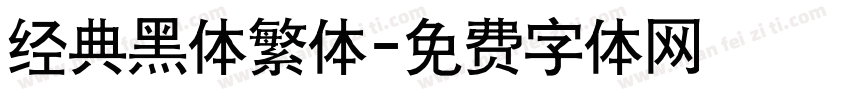 经典黑体繁体字体转换