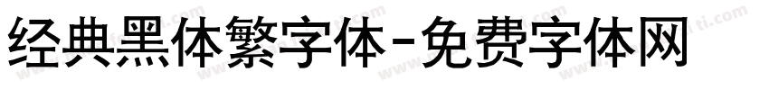 经典黑体繁字体字体转换