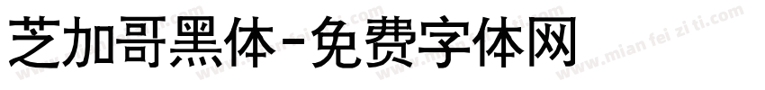 芝加哥黑体字体转换