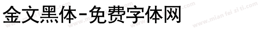 金文黑体字体转换