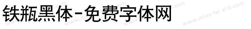 铁瓶黑体字体转换