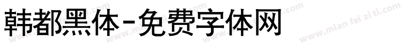 韩都黑体字体转换