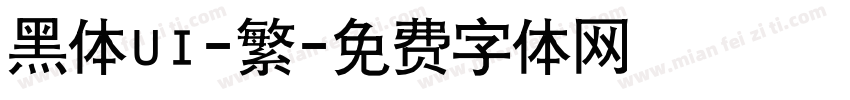 黑体UI-繁字体转换