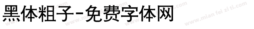 黑体粗子字体转换