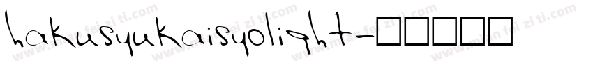 hakusyukaisyolight字体转换