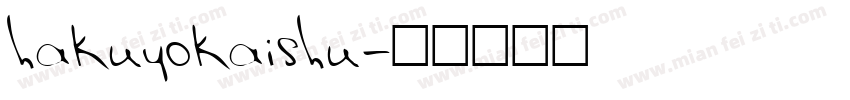 hakuyokaishu字体转换