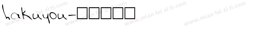 hakuyou字体转换