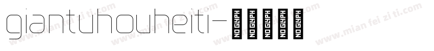 giantuhouheiti字体转换
