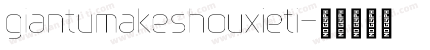 giantumakeshouxieti字体转换