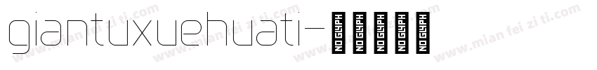 giantuxuehuati字体转换