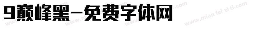 9巅峰黑字体转换