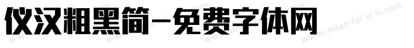 仪汉粗黑简字体转换