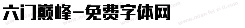 六门巅峰字体转换