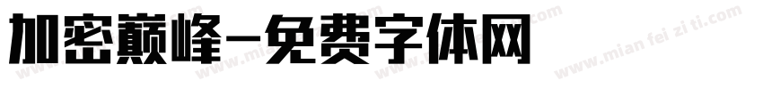 加密巅峰字体转换