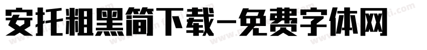 安托粗黑简下载字体转换