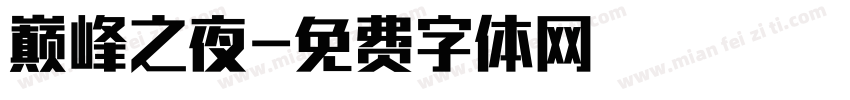 巅峰之夜字体转换