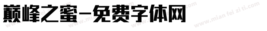 巅峰之蜜字体转换