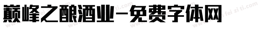 巅峰之酿酒业字体转换
