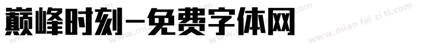 巅峰时刻字体转换