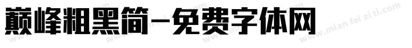 巅峰粗黑简字体转换