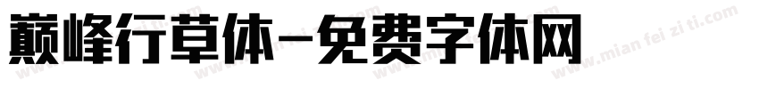巅峰行草体字体转换