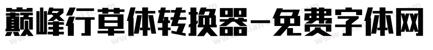 巅峰行草体转换器字体转换