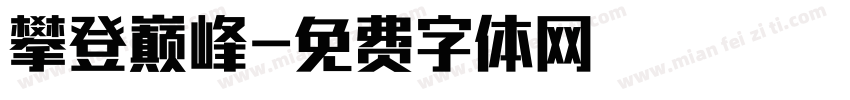 攀登巅峰字体转换