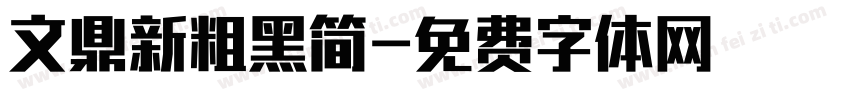 文鼎新粗黑简字体转换