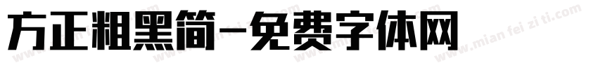 方正粗黑简字体转换