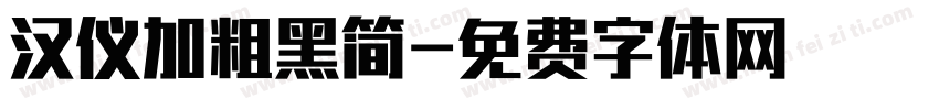 汉仪加粗黑简字体转换