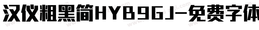 汉仪粗黑简HYB9GJ字体转换