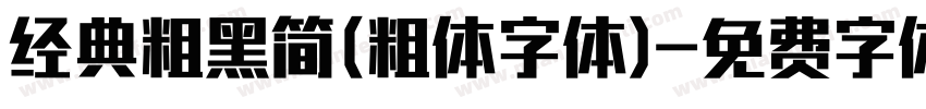 经典粗黑简(粗体字体)字体转换