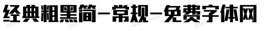 经典粗黑简-常规字体转换
