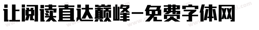 让阅读直达巅峰字体转换