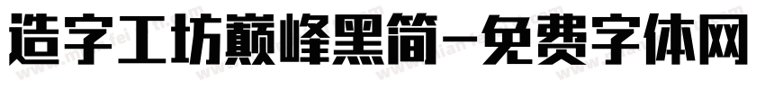 造字工坊巅峰黑简字体转换