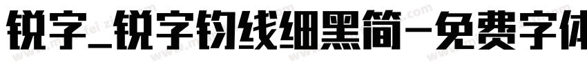 锐字_锐字钧线细黑简字体转换