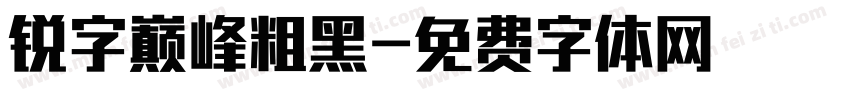 锐字巅峰粗黑字体转换