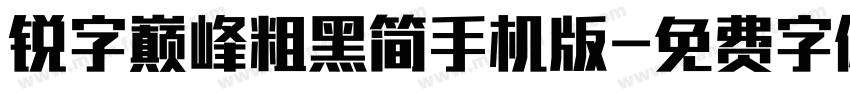 锐字巅峰粗黑简手机版字体转换