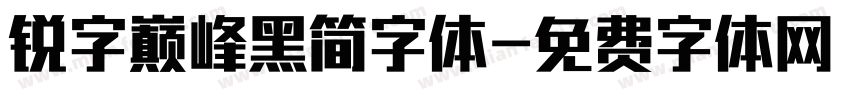 锐字巅峰黑简字体字体转换