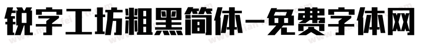 锐字工坊粗黑简体字体转换