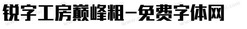 锐字工房巅峰粗字体转换